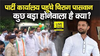 Bihar Election से पहले Chirag Paswan हुए एक्टिव, Patna LJP Office में हो रही अहम बैठक | Bihar News - Download this Video in MP3, M4A, WEBM, MP4, 3GP