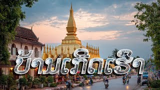 Download lagu ບ້ານເກີດເຮົາ - บ้านเกิดของเรา (Our hometown) #music #laos #thailand mp3