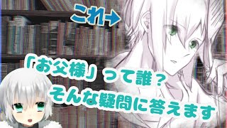【これを見たらもうマスター！】ラスカとお父様について【配信】