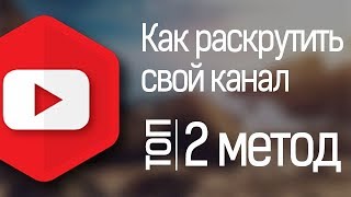 Набираем подписчиков на YouTube канал | Раскрутка Ютуб канала. Метод 2