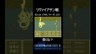 【ドラゴンファンタジー2】FFシリーズといえばのリヴァイアサン戦・・・弱くね？ｗ #shorts