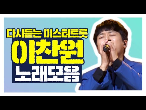 다시보는 미스터 트롯 이찬원 노래모음 40분 연속듣기