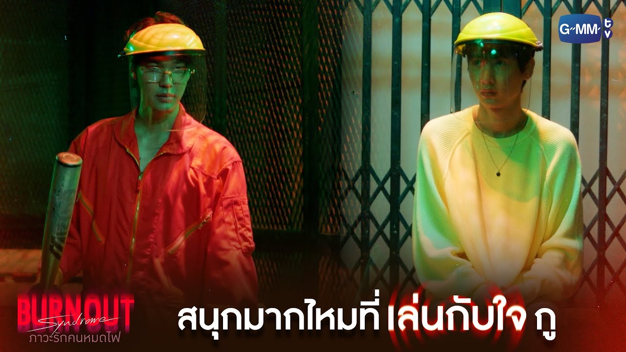 สนุกมากไหมที่เล่นกับใจกู? | Burnout Syndrome ภาวะรักคนหมดไฟ EP.7