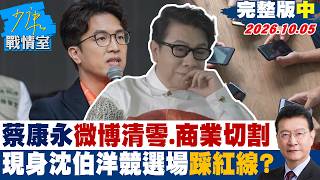 【完整版中集】蔡康永微博清零、商業切割　現身台獨分子沈伯洋競選場踩紅線？ #少康戰情室 20261005 #林秉宥 #陳鳳馨 #殷瑋 #賴士葆 #李永萍 #張斯綱