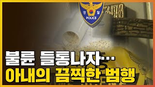 Download lagu [자막뉴스] 불륜 들통나자...아내, 잔혹하게 남편 살해 / YTN mp3