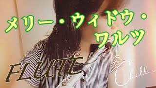 Download lagu 【フルート】メリー・ウィドウ・ワルツ／フランツ・レハール (Waltz) mp3