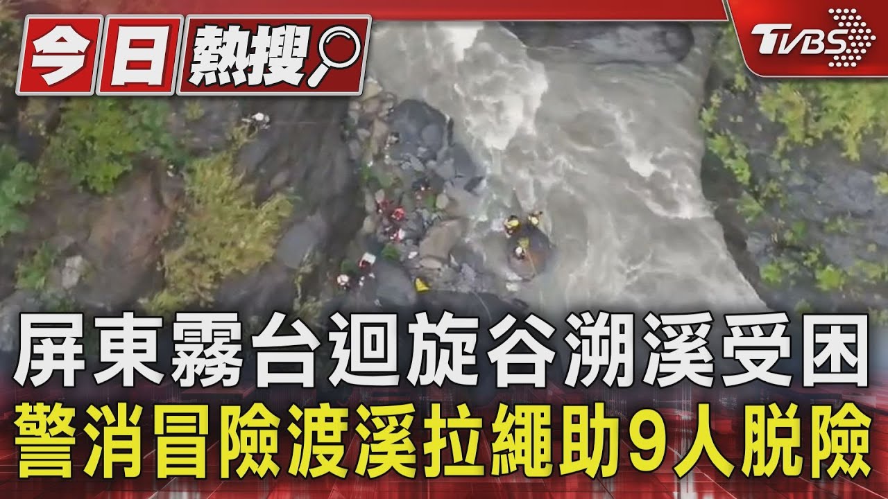 屏東霧台「迴旋谷」溯溪受困 警消冒險渡溪拉繩助9人脫險