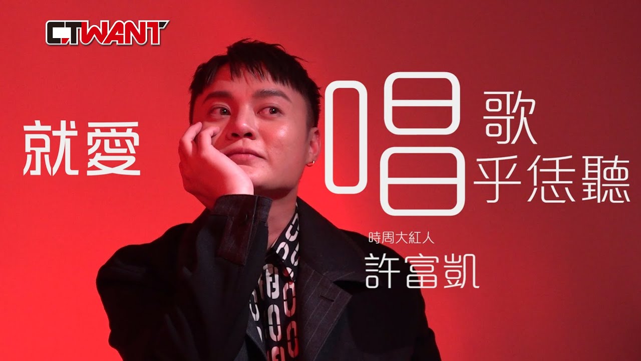 圖說-許富凱　就愛唱歌乎恁聽