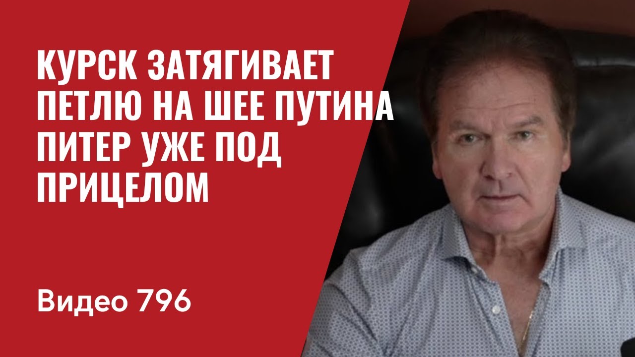 Курск затягивает петлю на шее Путина / Питер уже под прицелом / №796- Юрий Швец