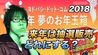【福袋】2018年ヨドバシ.com 夢のお年玉箱は、抽選販売！どれにする？