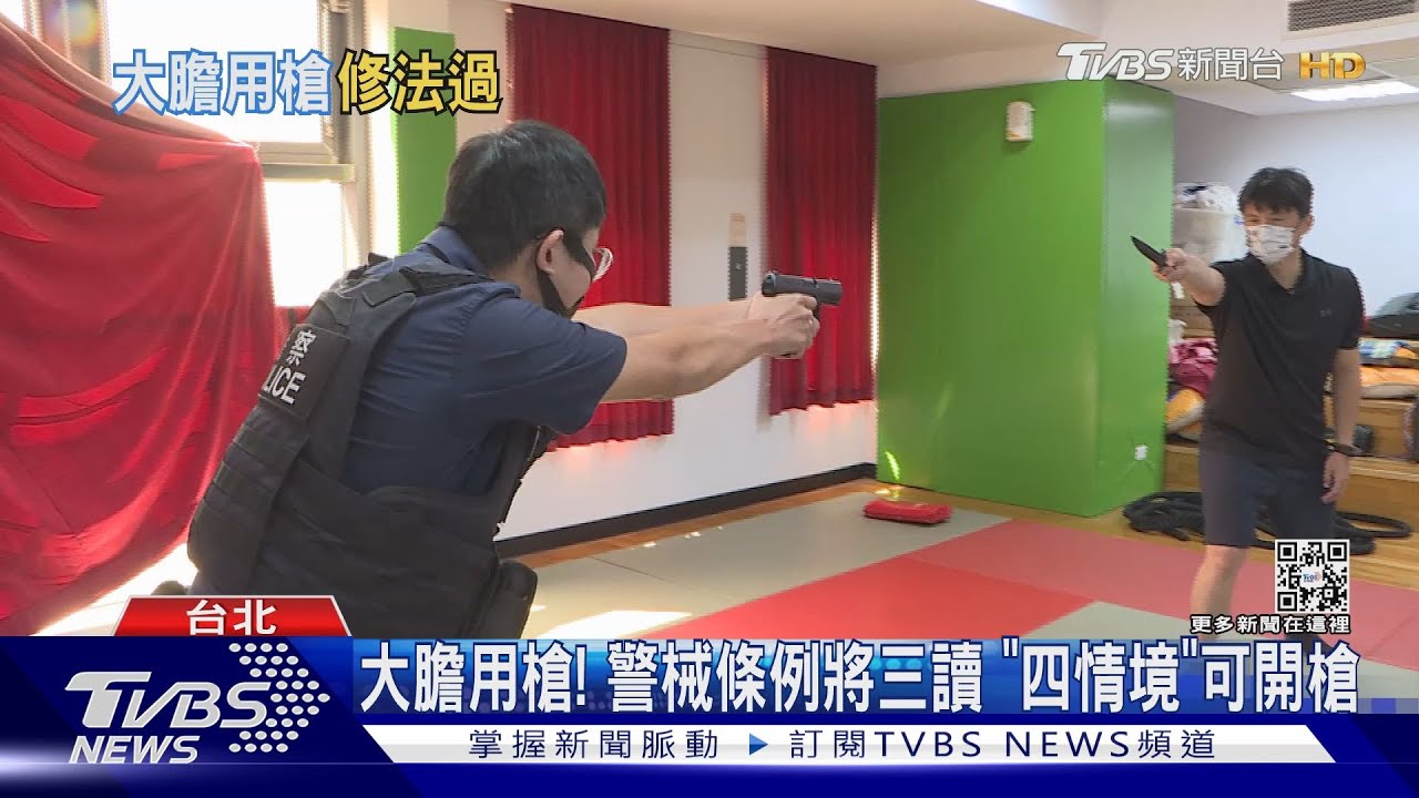 大膽用槍！警械條例三讀　遇「四狀況」可開槍