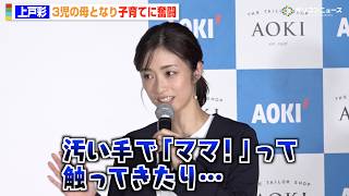 上戸彩、“3児の母”としての子育て奮闘エピソード明かす「汚い手で触ってきたり…」スーツCM起用から23年での変化を明かす　『AOKI事業戦略・新商品発表会』