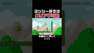 幼少期からヨッシーを愛する俺がヨッシー好きにはクリア不可能なコースをやってみた！　#スーパーマリオメーカー2 #マリメ2#世界のコース