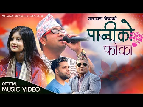 New Nepali Song 2080/2024 | Paniko Foka - पानीको फोका | Swaroop Raj Acharya, Benisha Poudel, Narayan
