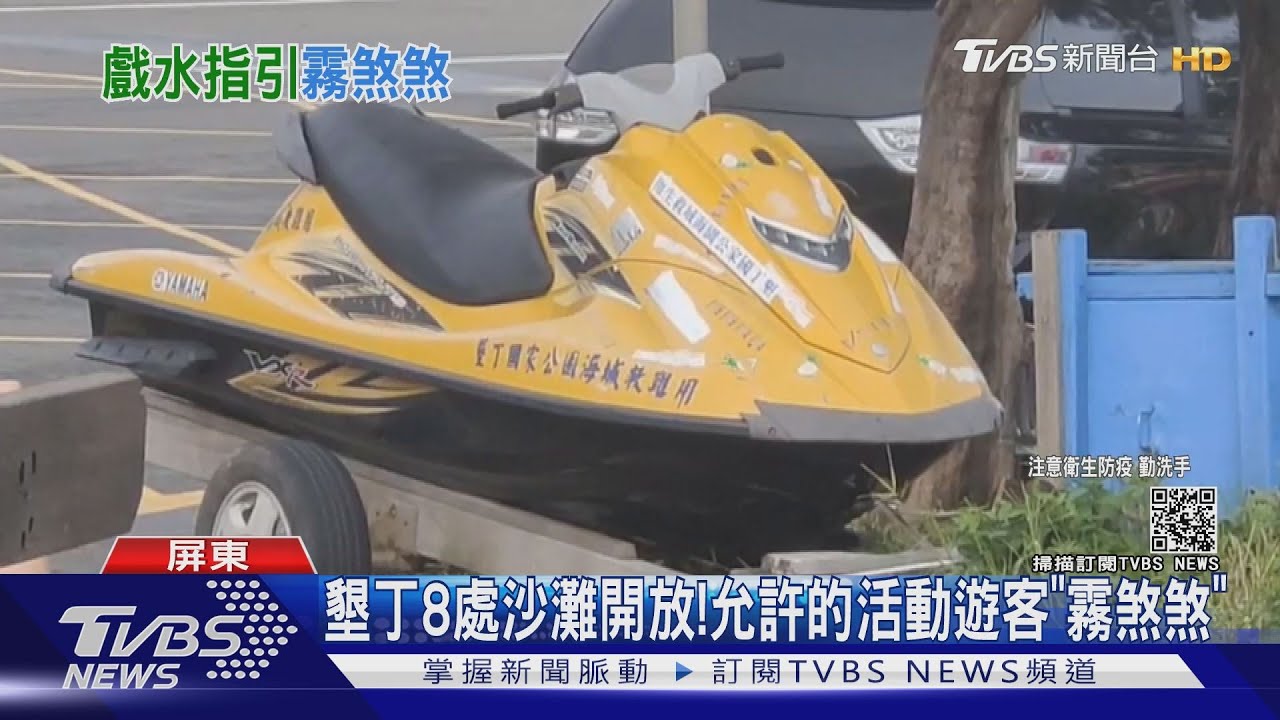 墾丁8處沙灘開放!允許的水上活動規定繁雜 遊客「霧煞煞」