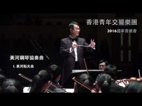 HKYSO - Yellow River Piano Concerto (1st Mvt) 黃河鋼琴協奏曲