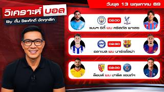 วิเคราะห์บอลวันนี้ ทีเด็ดบอล วันพุธที่ 13 พฤษภาคม 69 By ตั้ม จิระศักดิ์ #วิเคราะห์บอลวันนี้