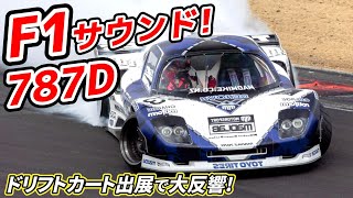 5ローターペリの787Dがドリフト! DD KARTがイベント出展で大反響!!