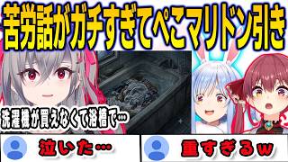 苦労話があまりにも重すぎてぺこマリにドン引きされるリオナ【響咲リオナ/兎田ぺこら/宝鐘マリン/FLOWGLOW/ホロライブ/切り抜き】