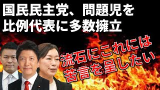 【マジかよ…】国民民主党が須藤元気や山尾志桜里を擁立する件について…