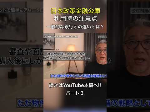 [Japan Finance Corporation] What to be aware of when using the bank and what are the differences ...