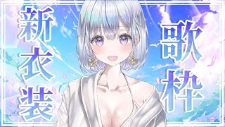 【歌枠】水着衣装で初めての歌枠❄️🐾私を見つけてください！【#新人vtuber /#vsinger/＃蒼星すい 】