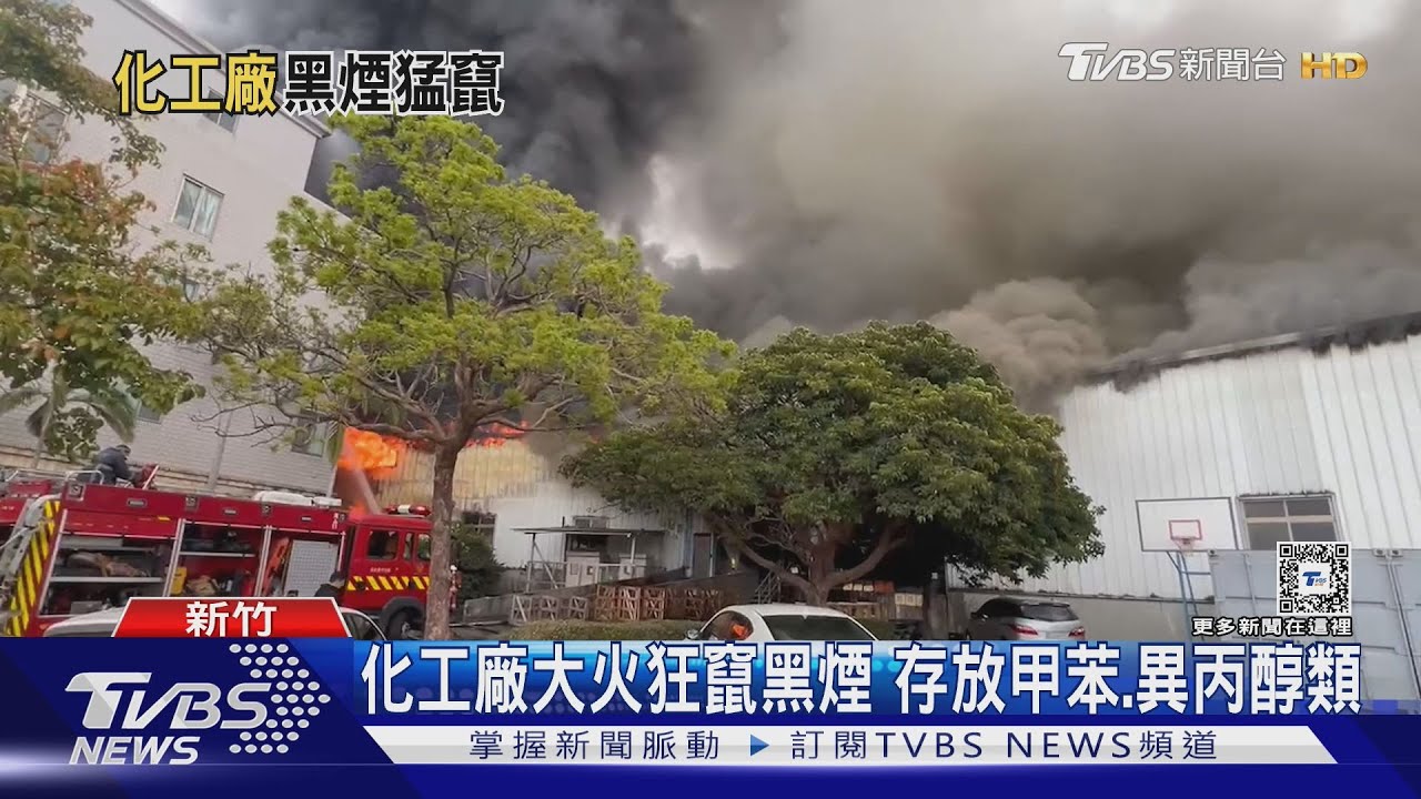 化工廠大火狂竄黑煙 存放甲苯、異丙醇類