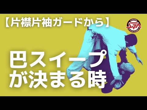 巴スイープが決まる時【片襟片袖ガードから】