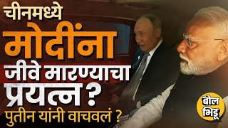 Download lagu China मध्ये PM Narendra Modi यांना मारण्याचा कट होता ? सोशल मिडियावरच्या चर्चांमागची कारणं काय आहेत? mp3 Download lagu China मध्ये PM Narendra Modi यांना मारण्याचा कट होता ? सोशल मिडियावरच्या चर्चांमागची कारणं काय आहेत? mp3