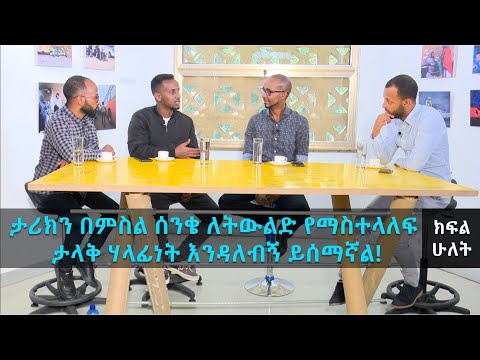 TechTalk With Solomon S16 Ep5: ቆይታ ከሶስቱ ወጣቶች ጋር በስነ ጥበብ እና ቴክኖሎጂ ዙሪያ - ክፍል 2