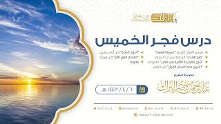 صورة درس فجر الخميس - الشيخ عبدالرحمن بن ناصر البراك 6-4-1443 هـ