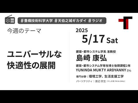 【ラジオ】ユニバーサルな快適性の展開【やしの実FM 天伯之城ギカダイ 2025/5/17】
