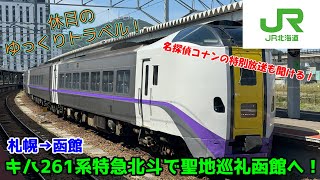 【鉄道旅ゆっくり実況 特急北斗】名探偵コナンの特別放送が聴ける！停車駅が少ないキハ261系特急北斗2号で函館へ爆走旅！【キハ261系1000代特急北斗 普通車指定席 札幌→函館】