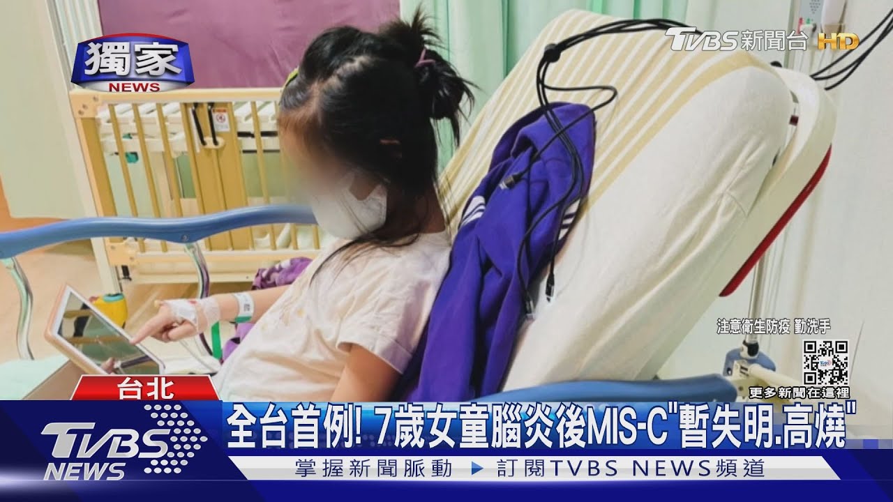 全台首例!7歲女童腦炎後MIS-C「暫失明、高燒」