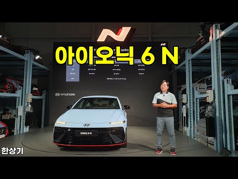 현대 N 브랜드 런칭 10주년, 아이오닉 6 N 상품성 소개(IONIQ 6 N) - 2025.07.08