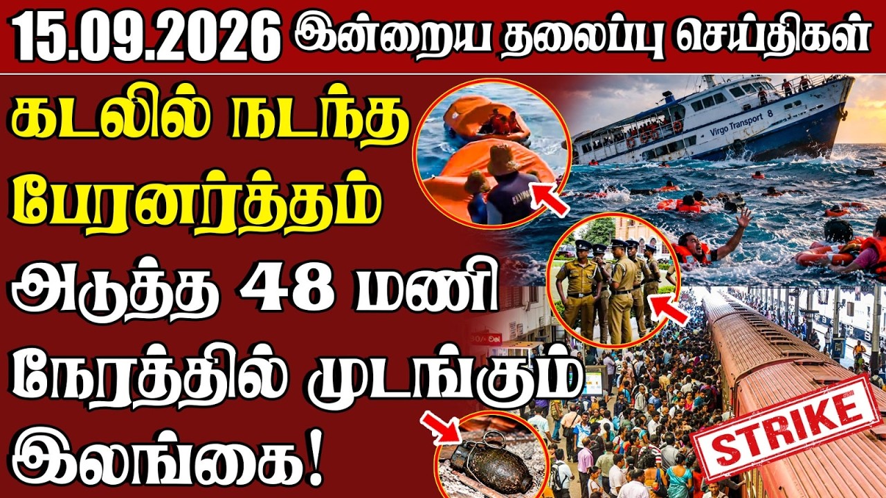 தலைப்புச் செய்திகள் 15.09.2026 | Samugam Headline News | Srilanka News