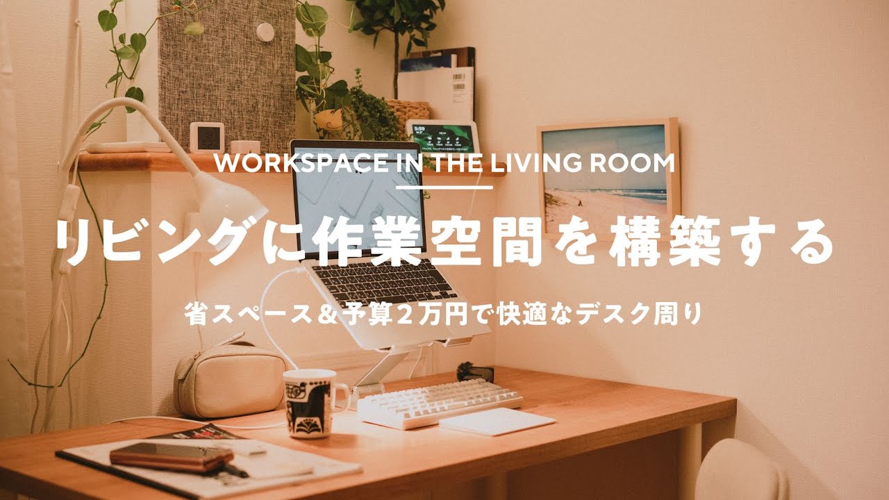 Tidy Workspace In The Living Room｜Work From Home