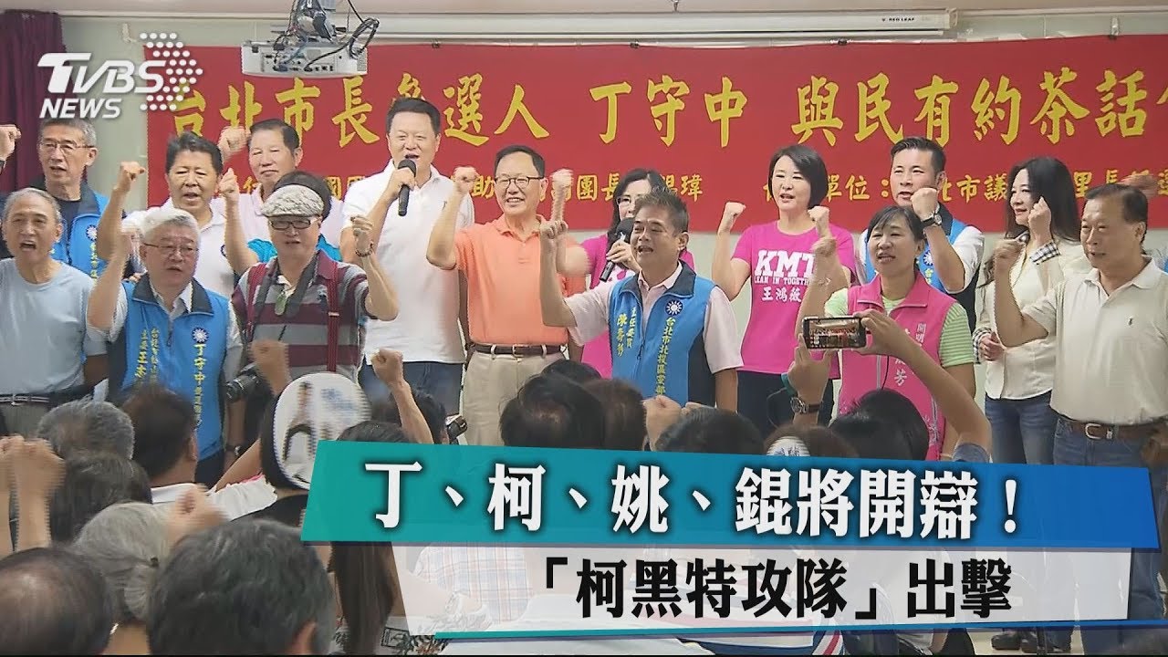 丁、柯、姚、錕將開辯! 「柯黑特攻隊」出擊
