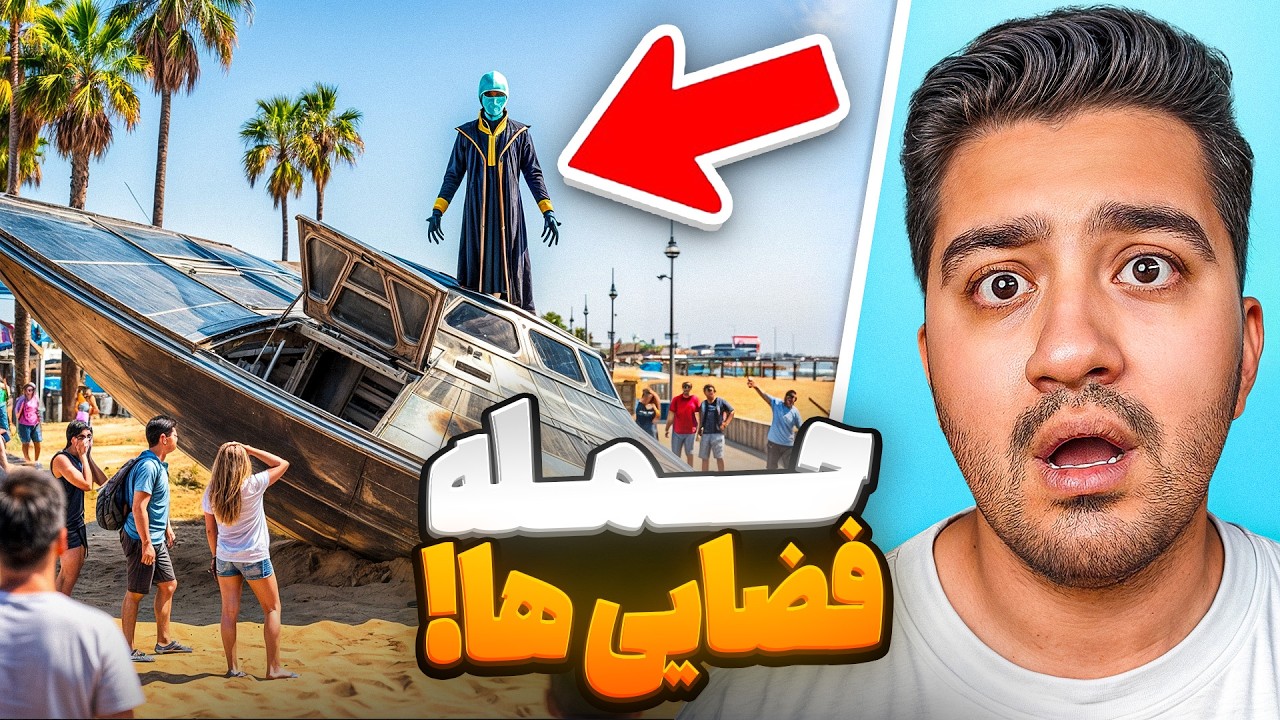 دوربین مخفی حمله فضایی ها!ایررک با دوبله فارسی!
