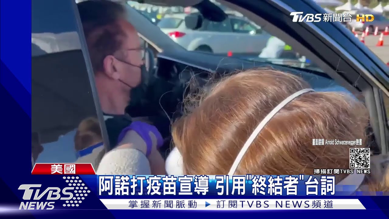 美疫情嚴峻! X教授、阿諾做榜樣打疫苗