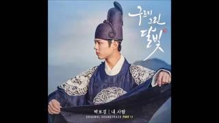 My Person - Park Bo Gum [Moonlight Drawn by Clouds OST]