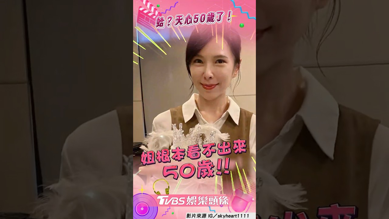 影音/50歲天心曬生日片超凍齡! 絕美狀態網讚嘆:以為才30幾