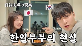 한일부부의 현실 /日韓夫婦の現実