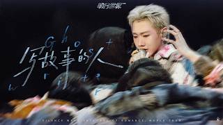 Download lagu 汪苏泷 Silence Wang ［写故事的人］明日世界  Stage Video mp3