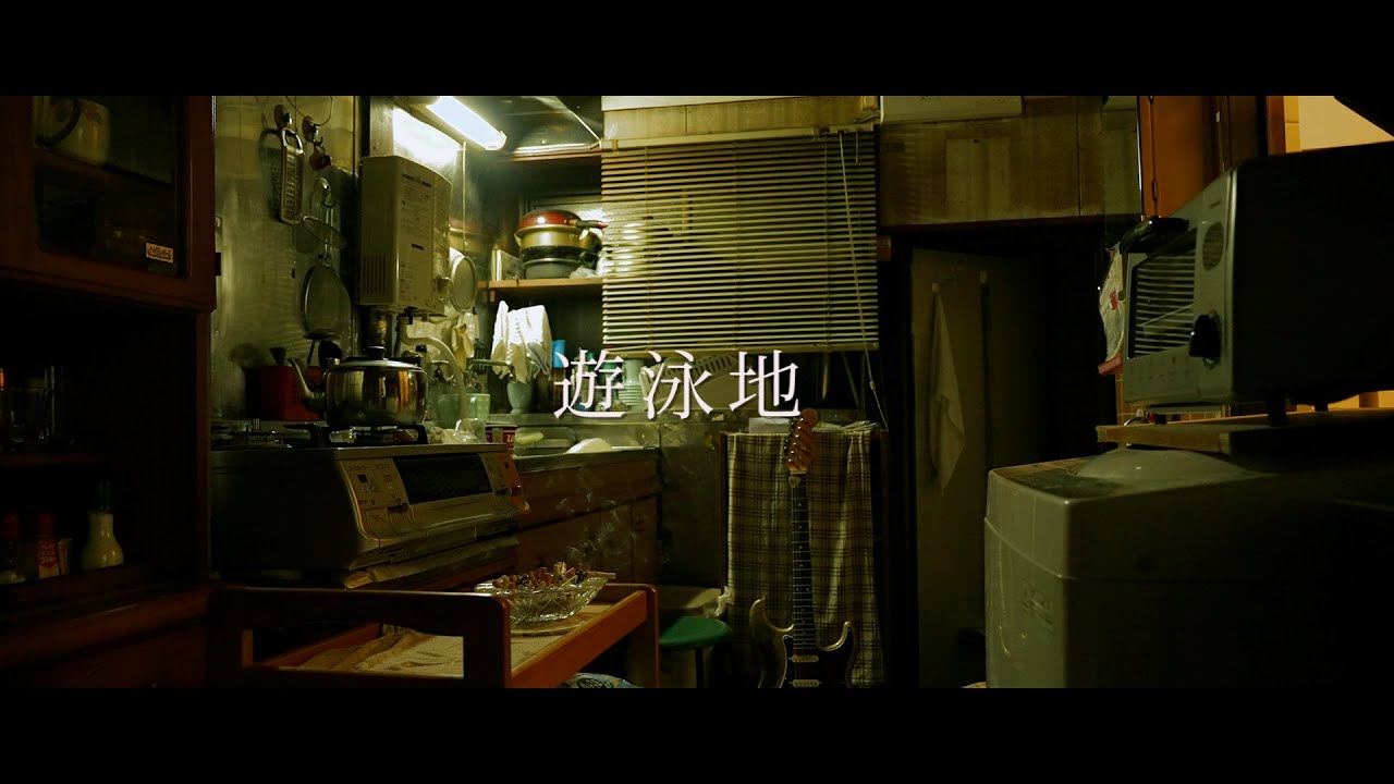 teto - 遊泳地(MV)