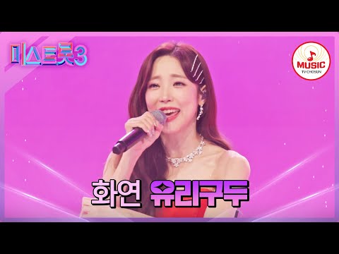 [미스트롯3]트롯 꽃봉오리가 만개했다! 남심 저격하는 트롯 새내기 화연 ’유리구두’(240125 방송)