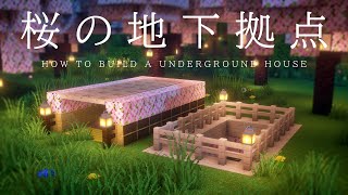 【マインクラフト建築】桜の地下拠点の作り方【簡単建築】