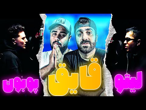 REACTION Ghayegh " Leito x Poobon " l ری اکشن ترک قایق از لیتو و پوبون