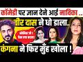 Comedy पर ज्ञान देने आई Navika Vir Das ने धो डाला Kangana 