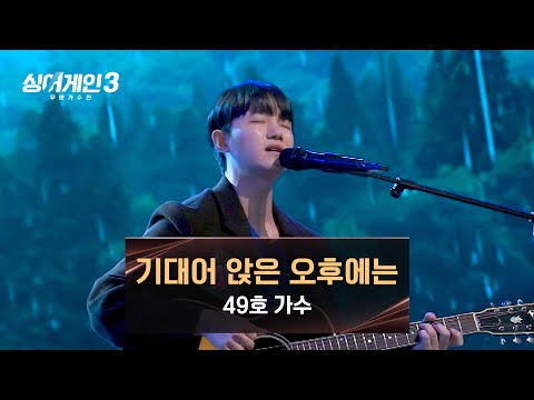 [싱어게인3] '김광석'을 재현한 압도적인 무대, 49호 가수의 〈기대어 앉은 오후에는〉♪ | 싱어게인3 7회 | JTBC 231207 방송